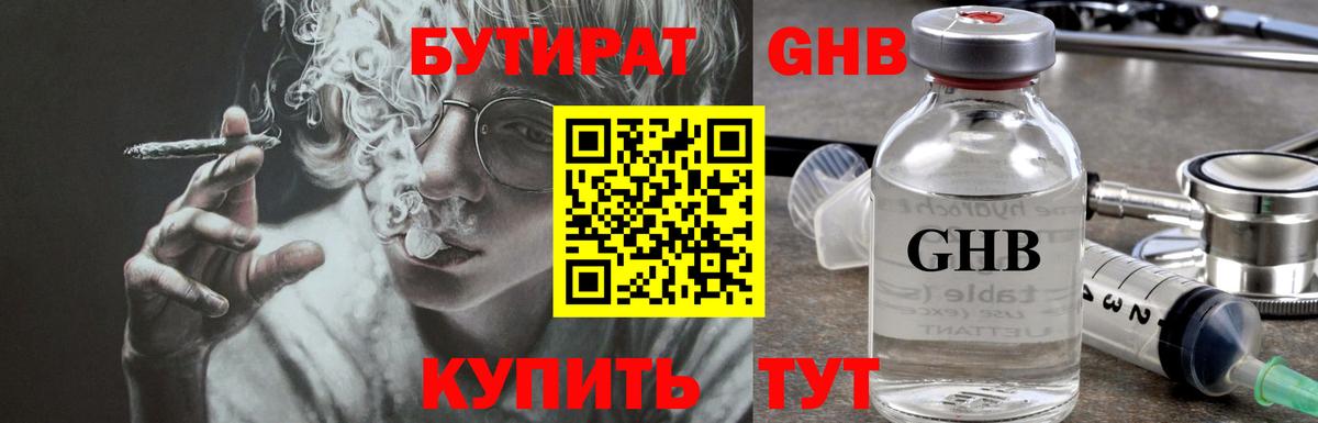 Бутират GHB Бузулук