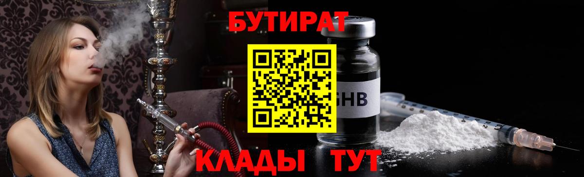 Бутират бутандиол  Вход с VPN  Бузулук 