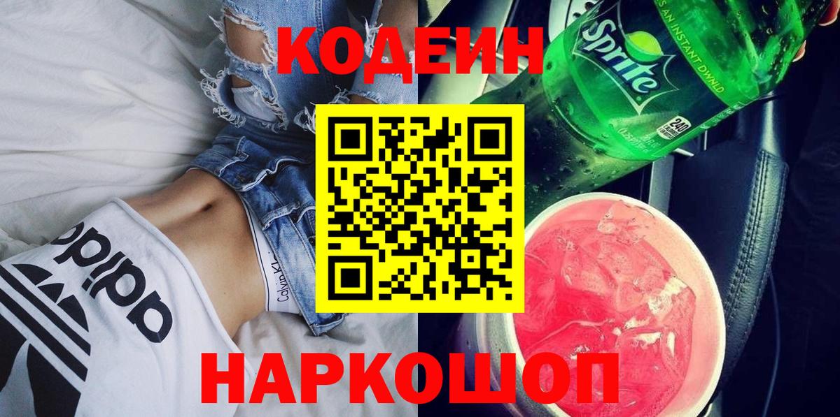 Codein напиток Lean (лин) Бузулук